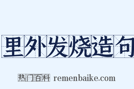 里外发烧造句是什么意思的图片